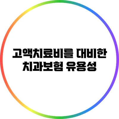 고액치료비를 대비한 치과보험 유용성