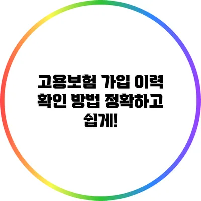 고용보험 가입 이력 확인 방법 정확하고 쉽게!