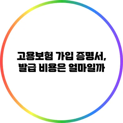 고용보험 가입 증명서, 발급 비용은 얼마일까?