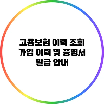 고용보험 이력 조회 가입 이력 및 증명서 발급 안내