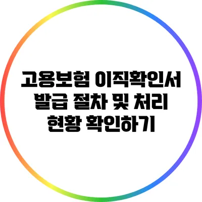 고용보험 이직확인서 발급 절차 및 처리 현황 확인하기