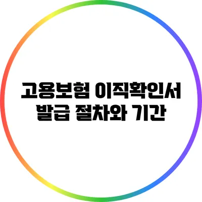 고용보험 이직확인서 발급 절차와 기간