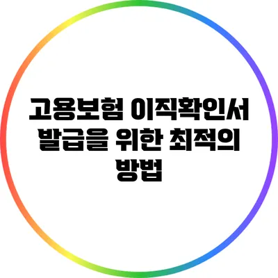 고용보험 이직확인서 발급을 위한 최적의 방법