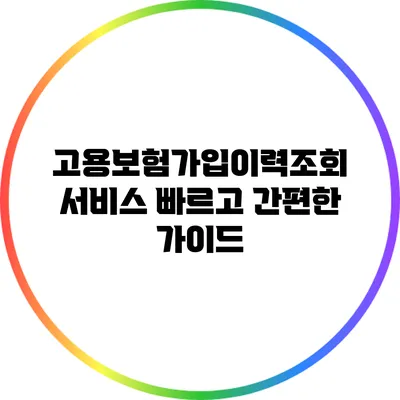 고용보험가입이력조회 서비스 빠르고 간편한 가이드