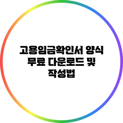 고용임금확인서 양식 무료 다운로드 및 작성법