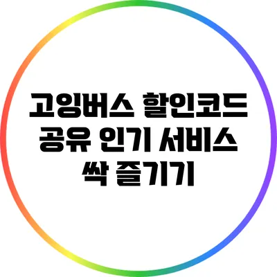 고잉버스 할인코드 공유: 인기 서비스 싹 즐기기