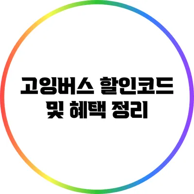 고잉버스 할인코드 및 혜택 정리