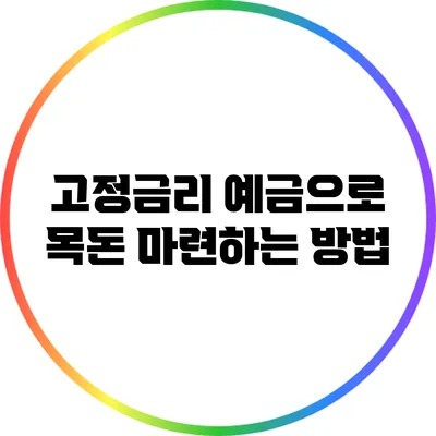 고정금리 예금으로 목돈 마련하는 방법