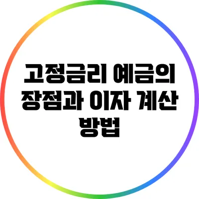 고정금리 예금의 장점과 이자 계산 방법