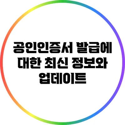 공인인증서 발급에 대한 최신 정보와 업데이트