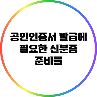 공인인증서 발급에 필요한 신분증 준비물