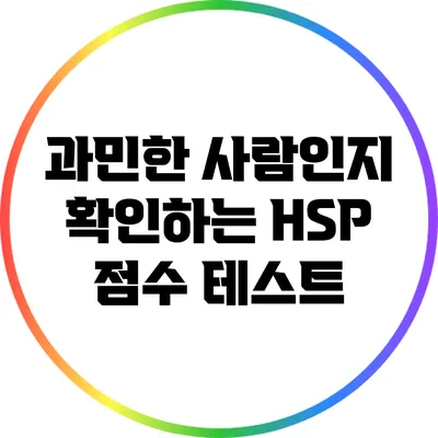 과민한 사람인지 확인하는 HSP 점수 테스트