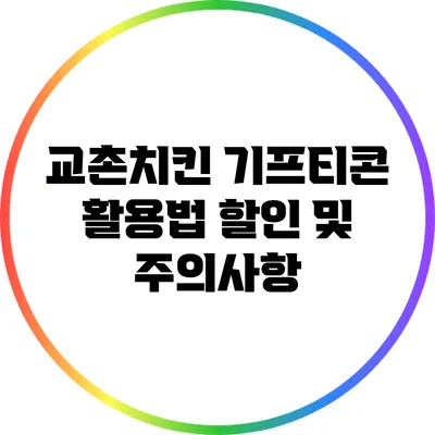 교촌치킨 기프티콘 활용법: 할인 및 주의사항