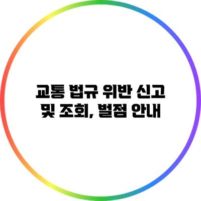 교통 법규 위반 신고 및 조회, 벌점 안내