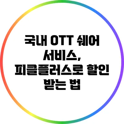 국내 OTT 쉐어 서비스, 피클플러스로 할인 받는 법