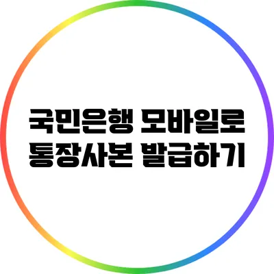 국민은행 모바일로 통장사본 발급하기