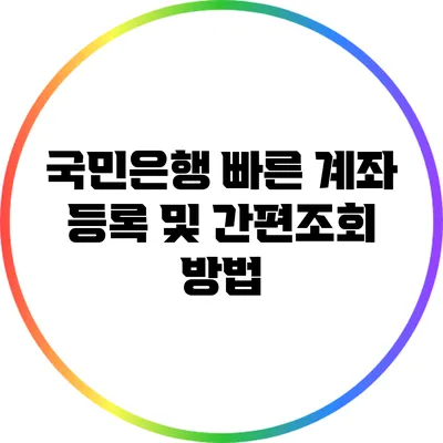 국민은행 빠른 계좌 등록 및 간편조회 방법