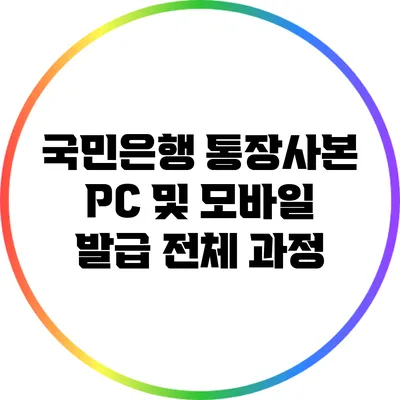 국민은행 통장사본 PC 및 모바일 발급 전체 과정