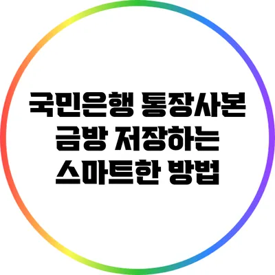 국민은행 통장사본 금방 저장하는 스마트한 방법