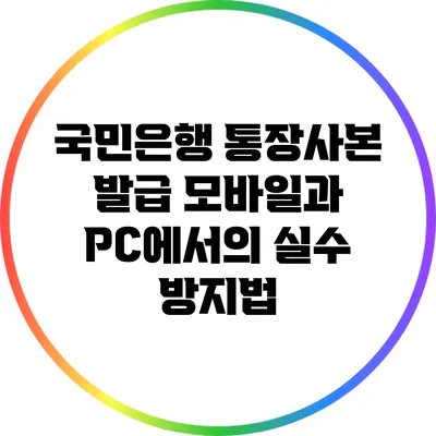 국민은행 통장사본 발급: 모바일과 PC에서의 실수 방지법