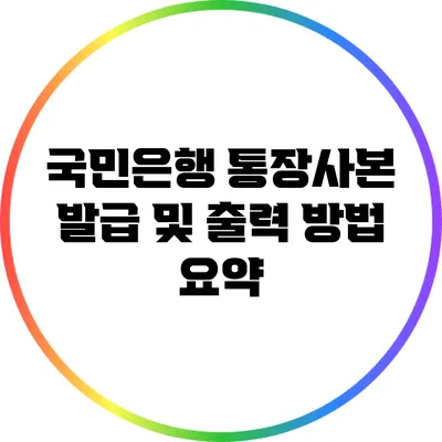 국민은행 통장사본 발급 및 출력 방법 요약