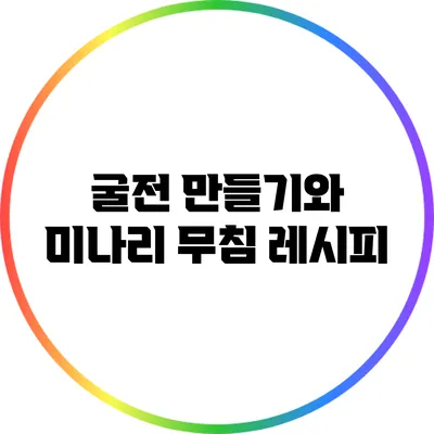 굴전 만들기와 미나리 무침 레시피