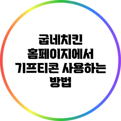 굽네치킨 홈페이지에서 기프티콘 사용하는 방법