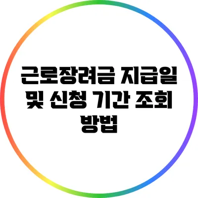 근로장려금 지급일 및 신청 기간 조회 방법