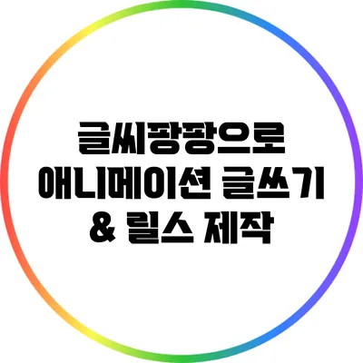 글씨팡팡으로 애니메이션 글쓰기 & 릴스 제작