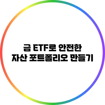 금 ETF로 안전한 자산 포트폴리오 만들기