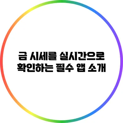 금 시세를 실시간으로 확인하는 필수 앱 소개