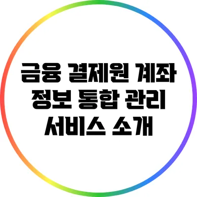 금융 결제원 계좌 정보 통합 관리 서비스 소개