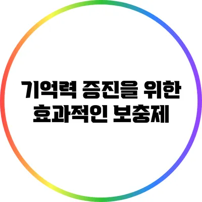 기억력 증진을 위한 효과적인 보충제
