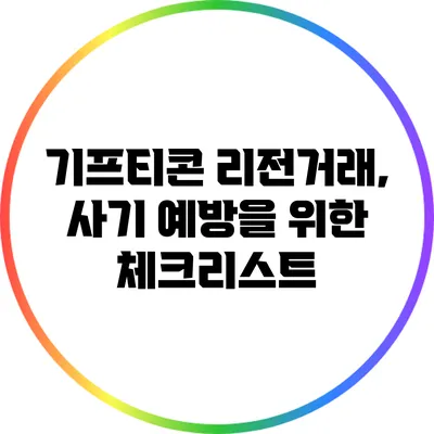 기프티콘 리전거래, 사기 예방을 위한 체크리스트