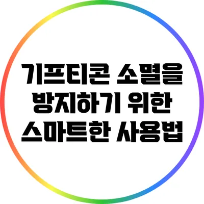 기프티콘 소멸을 방지하기 위한 스마트한 사용법