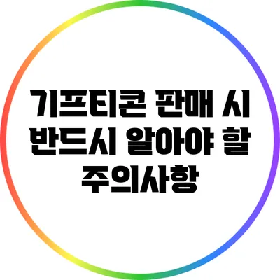 기프티콘 판매 시 반드시 알아야 할 주의사항