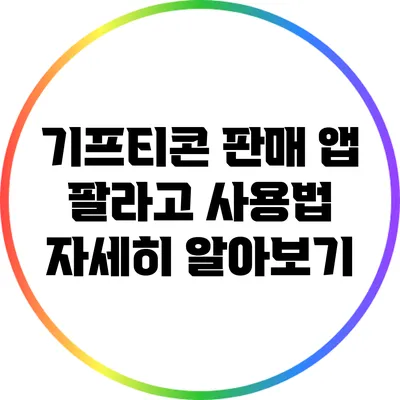 기프티콘 판매 앱 팔라고 사용법 자세히 알아보기
