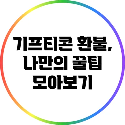 기프티콘 환불, 나만의 꿀팁 모아보기