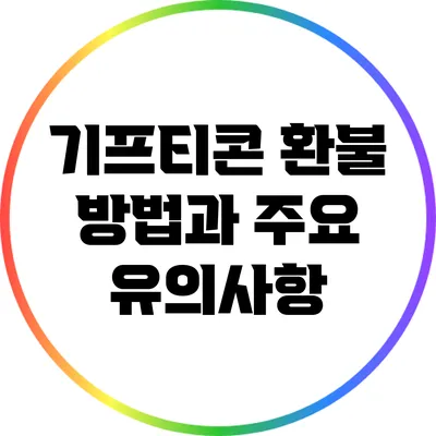 기프티콘 환불 방법과 주요 유의사항