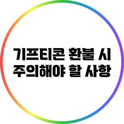 기프티콘 환불 시 주의해야 할 사항