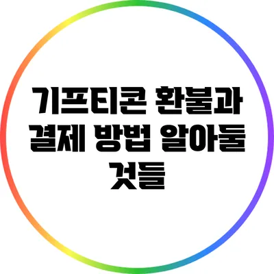 기프티콘 환불과 결제 방법: 알아둘 것들