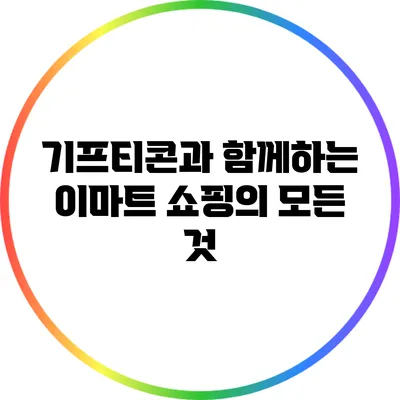 기프티콘과 함께하는 이마트 쇼핑의 모든 것