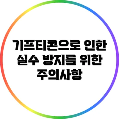 기프티콘으로 인한 실수 방지를 위한 주의사항