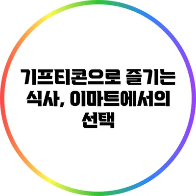 기프티콘으로 즐기는 식사, 이마트에서의 선택