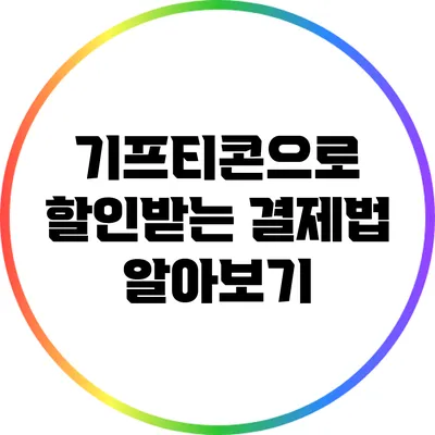 기프티콘으로 할인받는 결제법 알아보기