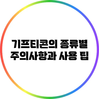 기프티콘의 종류별 주의사항과 사용 팁