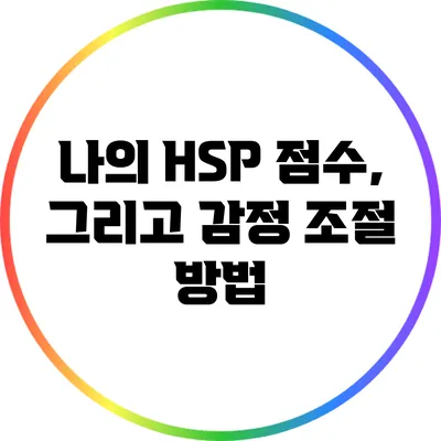 나의 HSP 점수, 그리고 감정 조절 방법