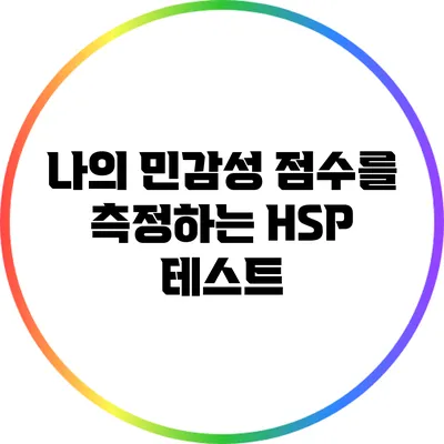 나의 민감성 점수를 측정하는 HSP 테스트