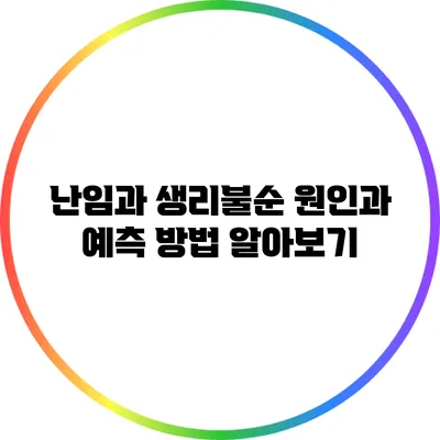 난임과 생리불순: 원인과 예측 방법 알아보기