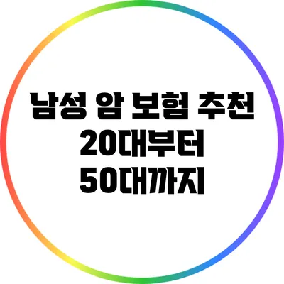 남성 암 보험 추천: 20대부터 50대까지
